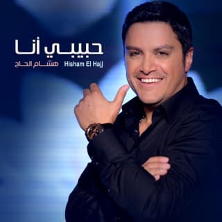 اغنية الدرجة هشام الحاج بالكلمات كلمات اغنية الدرجة هشام الحاج مكتوبة كاملة