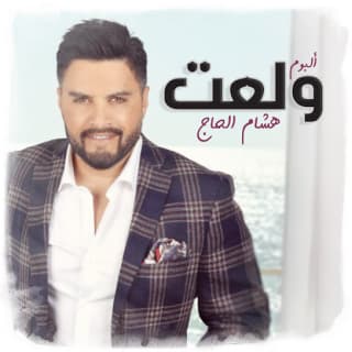 كلمات اغاني البوم ولعت كلمات اغاني البوم ولعت