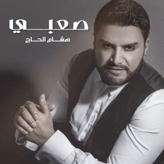 اغنية صعبة هشام الحاج بالكلمات كلمات اغنية صعبة هشام الحاج مكتوبة كاملة