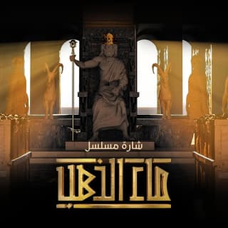 اغنية شارة مسلسل ماء الذهب هاني الشيباني بالكلمات كلمات اغنية شارة مسلسل ماء الذهب هاني الشيباني مكتوبة كاملة