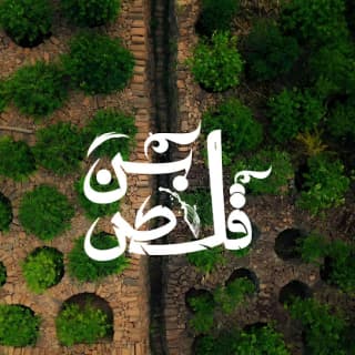 اغنية قلص بن هاني الشيباني بالكلمات كلمات اغنية قلص بن هاني الشيباني مكتوبة كاملة