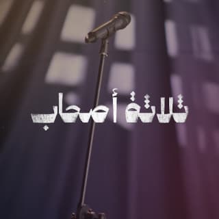 اغنية ثلاثة اصحاب هاني الشيباني بالكلمات كلمات اغنية ثلاثة اصحاب هاني الشيباني مكتوبة كاملة