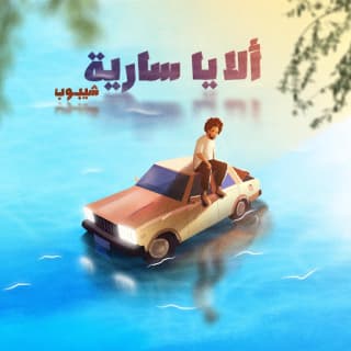 اغنية ألا يا سارية هاني الشيباني بالكلمات كلمات اغنية ألا يا سارية هاني الشيباني مكتوبة كاملة