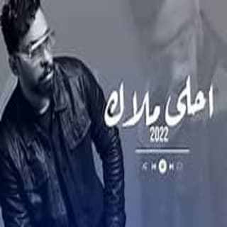 اغنية احلى ملاك كرار شريف بالكلمات كلمات اغنية احلى ملاك كرار شريف مكتوبة كاملة