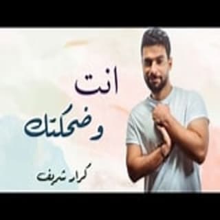 اغنية انت وضحكتك كرار شريف بالكلمات كلمات اغنية انت وضحكتك كرار شريف مكتوبة كاملة