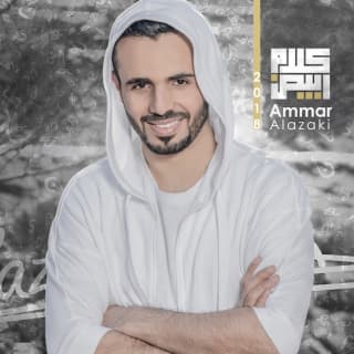 اغنية يالهفتي عمار العزكي بالكلمات كلمات اغنية يالهفتي عمار العزكي مكتوبة كاملة