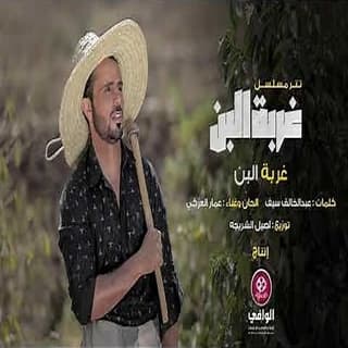 اغنية غربة البن عمار العزكي بالكلمات كلمات اغنية غربة البن عمار العزكي مكتوبة كاملة