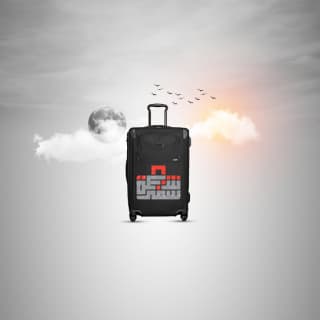 اغنية شنطة سفر عمار العزكي بالكلمات كلمات اغنية شنطة سفر عمار العزكي مكتوبة كاملة