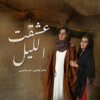 اغنية عشقت الليل هاجر نعمان بالكلمات كلمات اغنية عشقت الليل هاجر نعمان مكتوبة كاملة