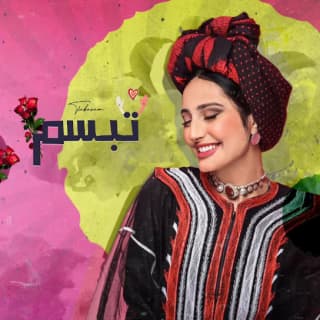 اغنية تبسم هاجر نعمان بالكلمات كلمات اغنية تبسم هاجر نعمان مكتوبة كاملة