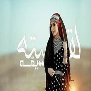 اغنية لقيته يمّه عمار العزكي بالكلمات كلمات اغنية لقيته يمّه عمار العزكي مكتوبة كاملة