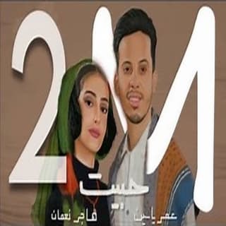 اغنية حبيت يا ناس حبيت هاجر نعمان بالكلمات كلمات اغنية حبيت يا ناس حبيت هاجر نعمان مكتوبة كاملة