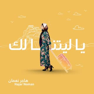 اغنية يا ليتنا لك عمار العزكي بالكلمات كلمات اغنية يا ليتنا لك عمار العزكي مكتوبة كاملة