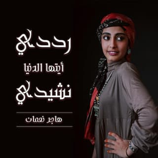 اغنية رددي ايتها الدنيا نشيدي هاجر نعمان بالكلمات كلمات اغنية رددي ايتها الدنيا نشيدي هاجر نعمان مكتوبة كاملة