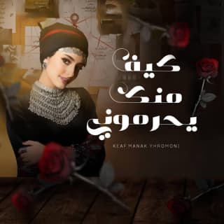 اغنية كيف منك يحرموني هاجر نعمان بالكلمات كلمات اغنية كيف منك يحرموني هاجر نعمان مكتوبة كاملة