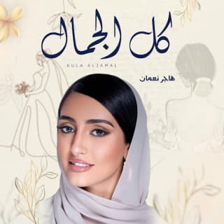 اغنية كل الجمال هاجر نعمان بالكلمات كلمات اغنية كل الجمال هاجر نعمان مكتوبة كاملة