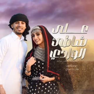 اغنية على شاطئ الوادي هاجر نعمان بالكلمات كلمات اغنية على شاطئ الوادي هاجر نعمان مكتوبة كاملة