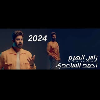 اغنية راس الهرم احمد الساعدي بالكلمات كلمات اغنية راس الهرم احمد الساعدي مكتوبة كاملة