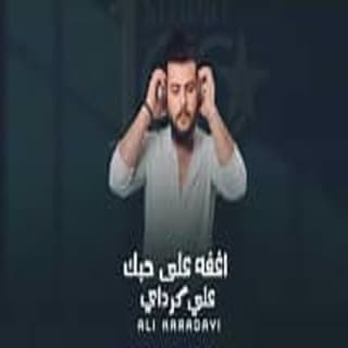 اغنية اغفى على حبك علي كرداي بالكلمات كلمات اغنية اغفى على حبك علي كرداي مكتوبة كاملة