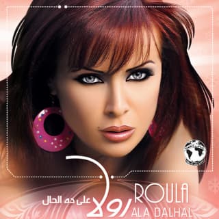 اغنية ليه تعمل كده رولا سعد بالكلمات كلمات اغنية ليه تعمل كده رولا سعد مكتوبة كاملة