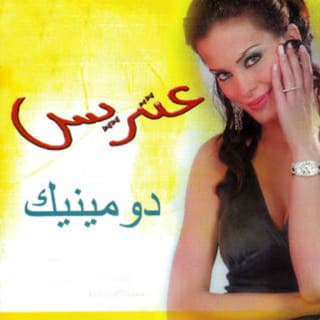 اغنية أيوه دي أنا دومينيك حوراني بالكلمات كلمات اغنية أيوه دي أنا دومينيك حوراني مكتوبة كاملة