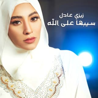كلمات اغاني البوم سيبها على الله كلمات اغاني البوم سيبها على الله