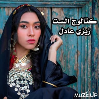 كلمات اغاني البوم كتالوج الست كلمات اغاني البوم كتالوج الست