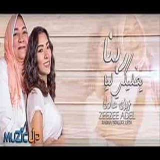 اغنية ربنا يخليكي ليا زيزي عادل بالكلمات كلمات اغنية ربنا يخليكي ليا زيزي عادل مكتوبة كاملة