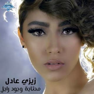 اغنية محتاجة وجود راجل زيزي عادل بالكلمات كلمات اغنية محتاجة وجود راجل زيزي عادل مكتوبة كاملة