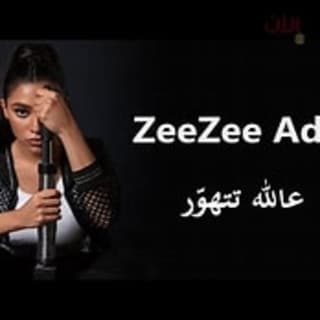اغنية عالله تتهور زيزي عادل بالكلمات كلمات اغنية عالله تتهور زيزي عادل مكتوبة كاملة