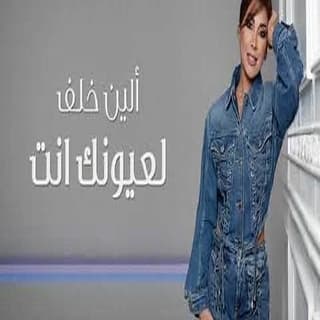 اغنية لعيونك انت إلين خلف بالكلمات كلمات اغنية لعيونك انت إلين خلف مكتوبة كاملة