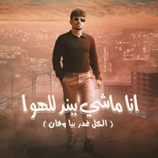 كلمات مهرجان انا ماشى ببند للهوا كريم كرستيانو الغزال مكتوبة كاملة كلمات مهرجان انا ماشى ببند للهوا كريم كرستيانو الغزال مكتوبة كاملة