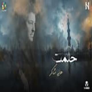 اغنية حلمت هاني شاكر بالكلمات كلمات اغنية حلمت هاني شاكر مكتوبة كاملة