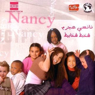 اغنية كتكوتة نانسي عجرم بالكلمات كلمات اغنية كتكوتة نانسي عجرم مكتوبة كاملة
