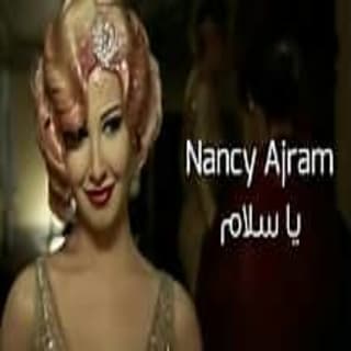 اغنية ياسلام نانسي عجرم بالكلمات كلمات اغنية ياسلام نانسي عجرم مكتوبة كاملة