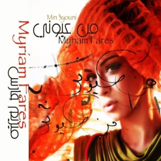 اغنية من عيوني ميريام فارس بالكلمات كلمات اغنية من عيوني ميريام فارس مكتوبة كاملة