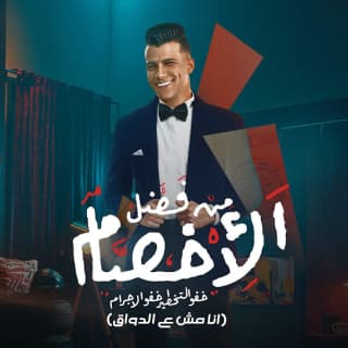 كلمات مهرجان من فضل الاخصام عصام صاصا الكروان مكتوبة كاملة كلمات مهرجان من فضل الاخصام عصام صاصا الكروان مكتوبة كاملة