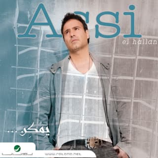 اغنية ضلي معي عاصي الحلاني بالكلمات كلمات اغنية ضلي معي عاصي الحلاني مكتوبة كاملة