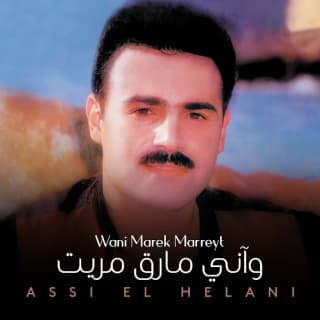 اغنية لو أدري عاصي الحلاني بالكلمات كلمات اغنية لو أدري عاصي الحلاني مكتوبة كاملة