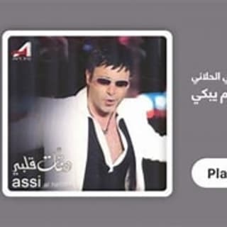 اغنية باب عم يبكي عاصي الحلاني بالكلمات كلمات اغنية باب عم يبكي عاصي الحلاني مكتوبة كاملة