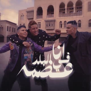 كلمات مهرجان انا في البلد عضمة ( شكرا يا امي ) حسن شاكوش و حمو بيكا و عمر كمال مكتوبة كاملة كلمات مهرجان انا في البلد عضمة ( شكرا يا امي ) حسن شاكوش و حمو بيكا و عمر كمال مكتوبة كاملة