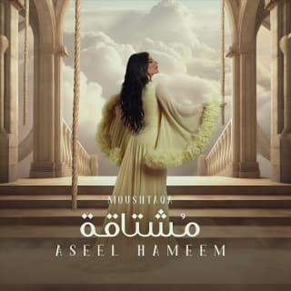 اغنية مشتاقة اصيل هميم بالكلمات كلمات اغنية مشتاقة اصيل هميم مكتوبة كاملة