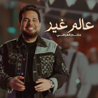 اغنية عالم غير حاتم العراقي بالكلمات كلمات اغنية عالم غير حاتم العراقي مكتوبة كاملة