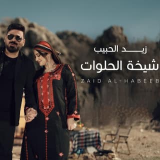 اغنية شيخة الحلوات زيد الحبيب بالكلمات كلمات اغنية شيخة الحلوات زيد الحبيب مكتوبة كاملة