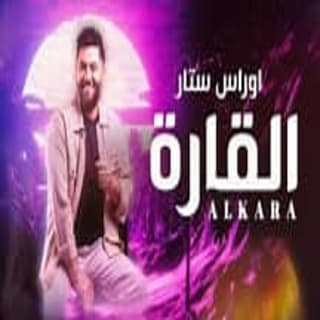 اغنية القارة أوراس ستار بالكلمات كلمات اغنية القارة أوراس ستار مكتوبة كاملة