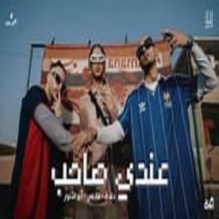 كلمات مهرجان عندي صاحب الصواريخ و ابو الانوار مكتوبة كاملة كلمات مهرجان عندي صاحب الصواريخ و ابو الانوار مكتوبة كاملة