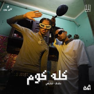 كلمات مهرجان كله كوم الصواريخ دقدق وفانكي مكتوبة كاملة كلمات مهرجان كله كوم الصواريخ دقدق وفانكي مكتوبة كاملة