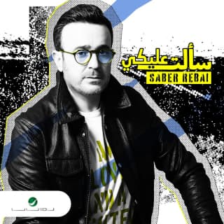 اغنية سألت عليكي صابر الرباعي بالكلمات كلمات اغنية سألت عليكي صابر الرباعي مكتوبة كاملة