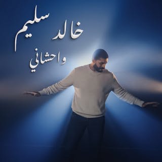 كلمات اغنية واحشاني خالد سليم مكتوبة كاملة