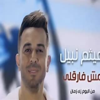 اغنية مش فارقلي هيثم نبيل بالكلمات كلمات اغنية مش فارقلي هيثم نبيل مكتوبة كاملة